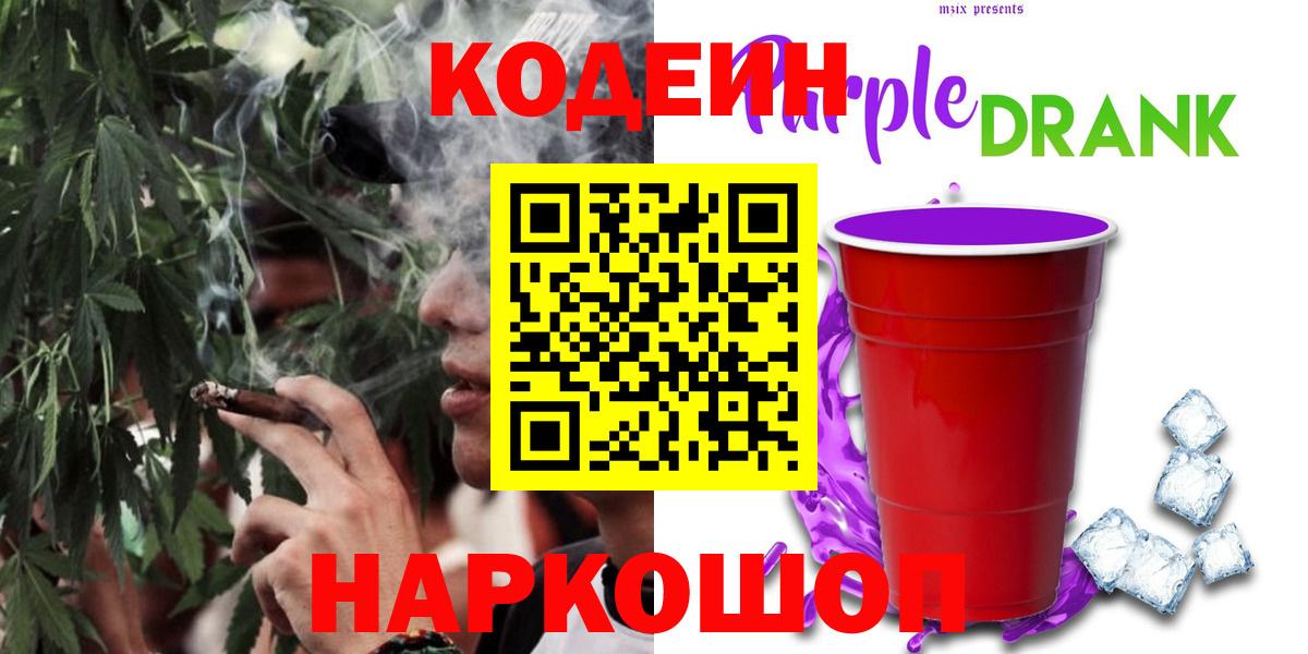 Кодеиновый сироп Lean Purple Drank Тимашёвск
